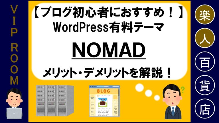 【レビュー】NOMAD（WordPress...