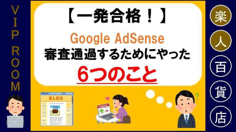 【一発合格！】Google AdSense...
