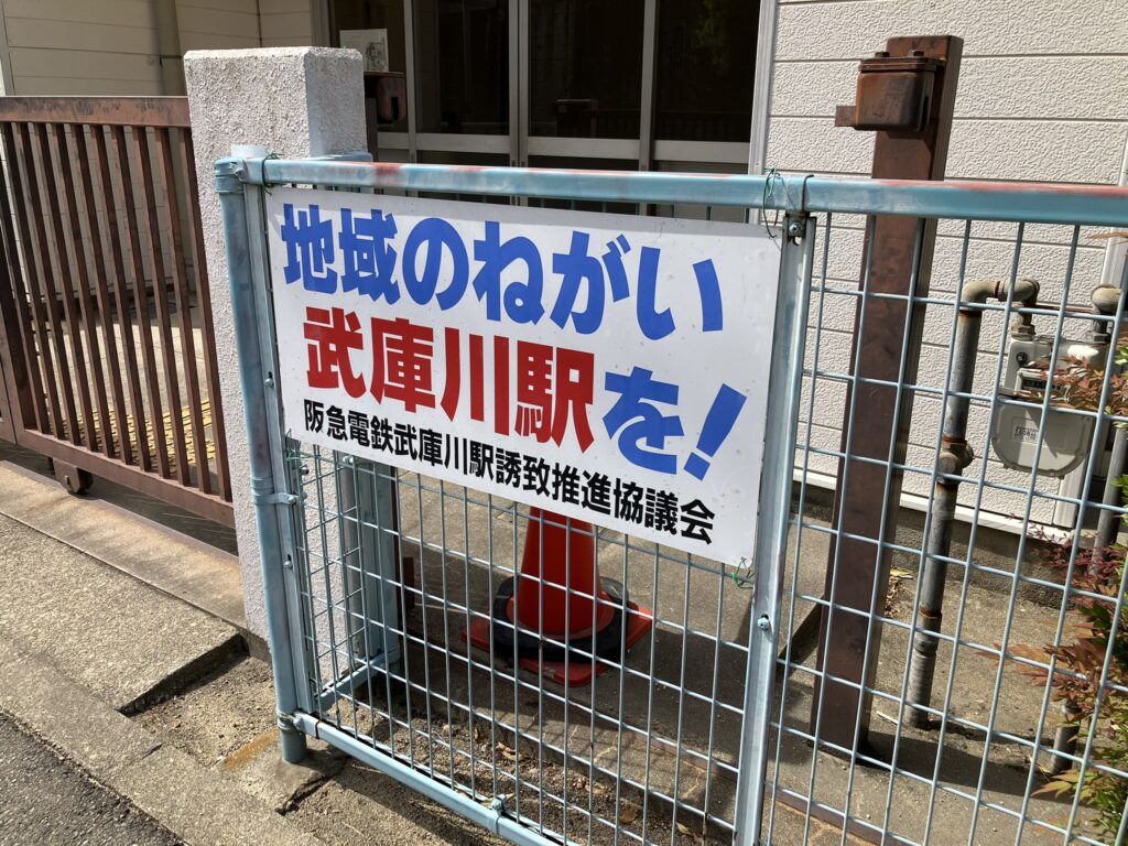 阪急電鉄　阪急神戸線　武庫川新駅