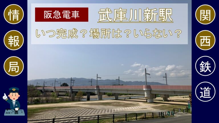 【阪急電車】武庫川新駅はいつ完成予定？場所は？いらない？【神戸線】
