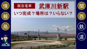 【阪急電車】武庫川新駅はいつ完成予定？場所は？いらない？【神戸線】