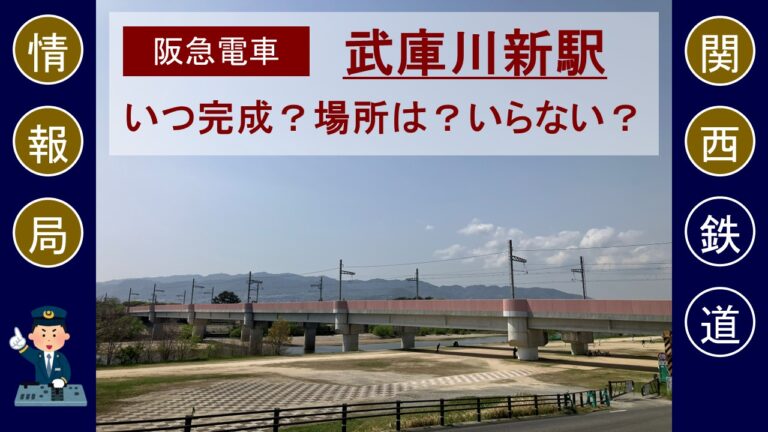 【阪急電車】武庫川新駅はいつ完成予定？場所は？いらない？【神戸線】